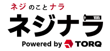 ネジナラ